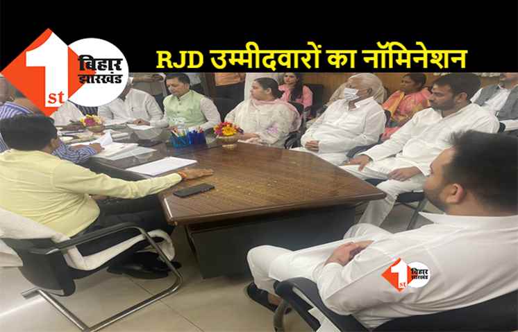 राज्यसभा चुनाव: आरजेडी उम्मीदवारों ने दाखिल किया नामांकन, लालू और तेजस्वी रहे मौजूद