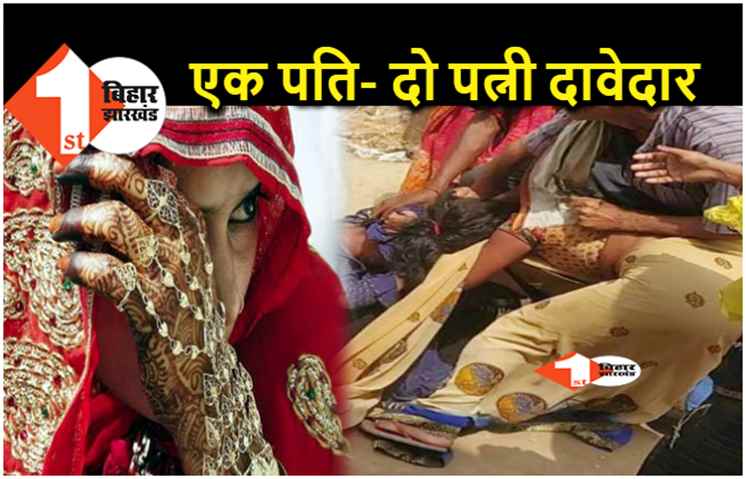 पटना : एक पति दो पत्नी, जमकर हुआ हाई वोल्टेज ड्रामा, बीच सड़क की मारपीट