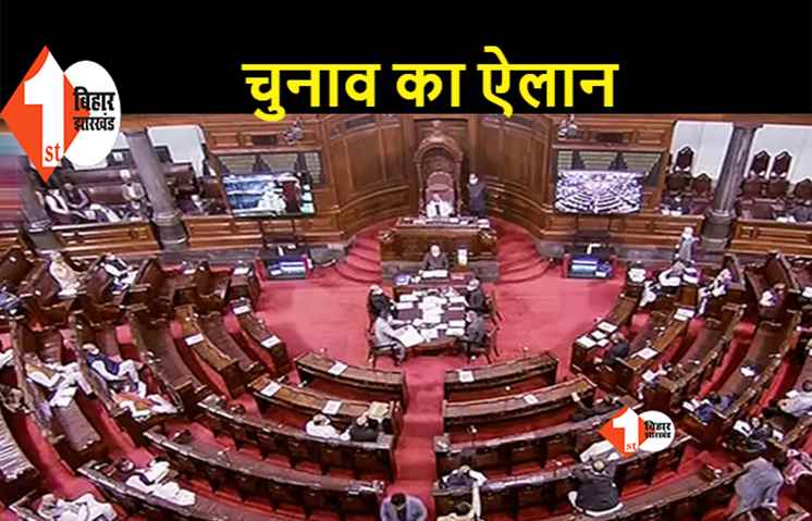 राज्यसभा चुनाव का एलान, बिहार की 5 सीट पर 10 जून को मतदान