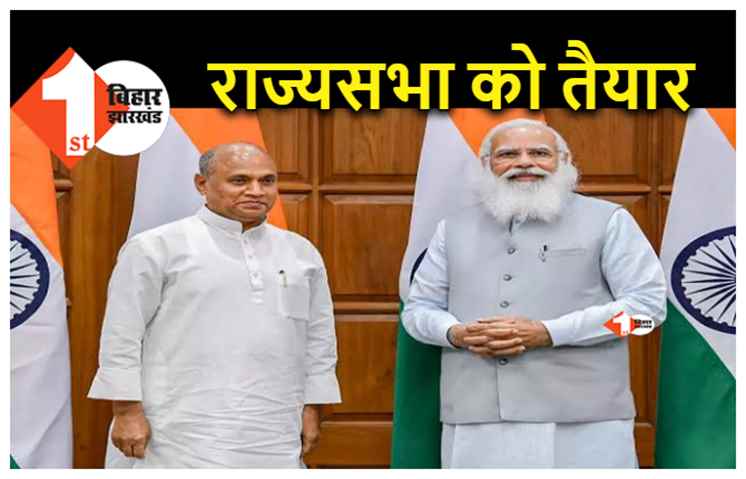 राज्यसभा जाने को लेकर आश्वस्त हैं RCP सिंह, नामांकन के लिए हो रही तैयारी