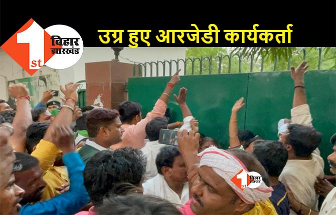 बिहार: 10 सर्कुलर रोड के बाहर बेकाबू हुए कार्यकर्ता, राबड़ी देवी के साथ बदसलूकी का लगाया आरोप