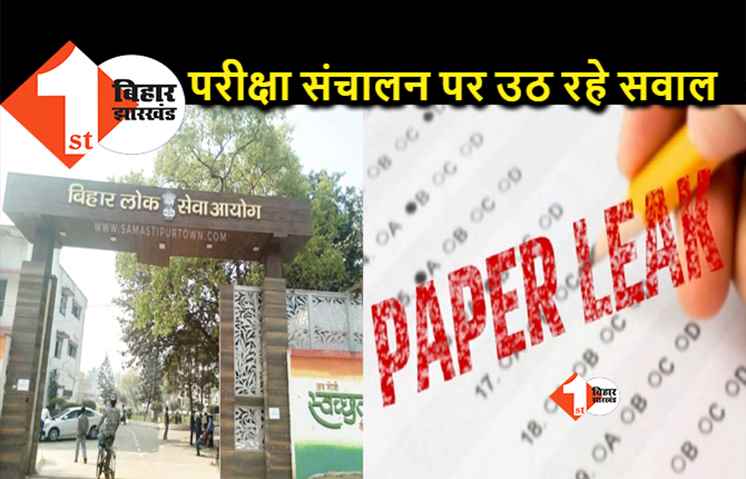 परीक्षा से एक घंटे पहले BPSC का प्रश्नपत्र सोशल मीडिया पर हुआ वायरल, मैच कर गए सभी 150 सवाल