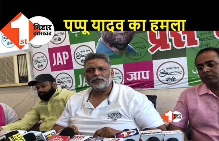 बढ़ते अपराध पर बोले पप्पू यादव, कहा.. बिहार में क्राइम के लिए सरकार और विपक्ष दोनों जिम्मेवार