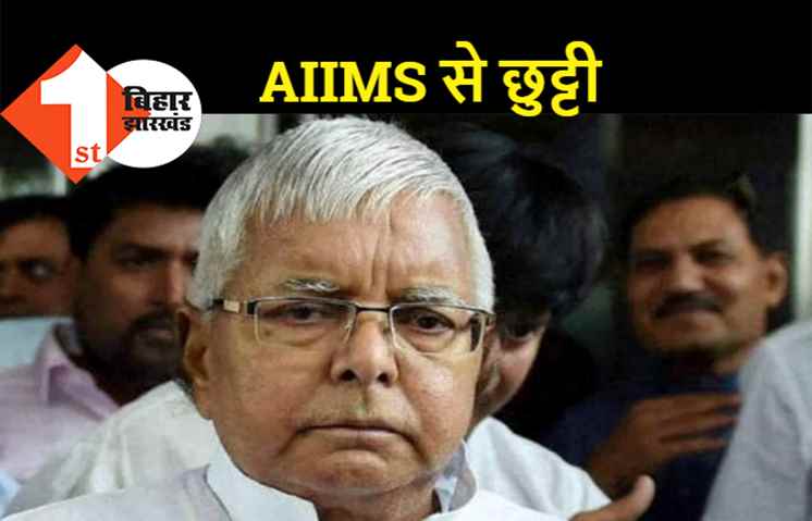 दिल्‍ली एम्स से डिस्चार्ज होंगे लालू, बेटी मीसा के घर जाएंगे आरजेडी सुप्रीमो