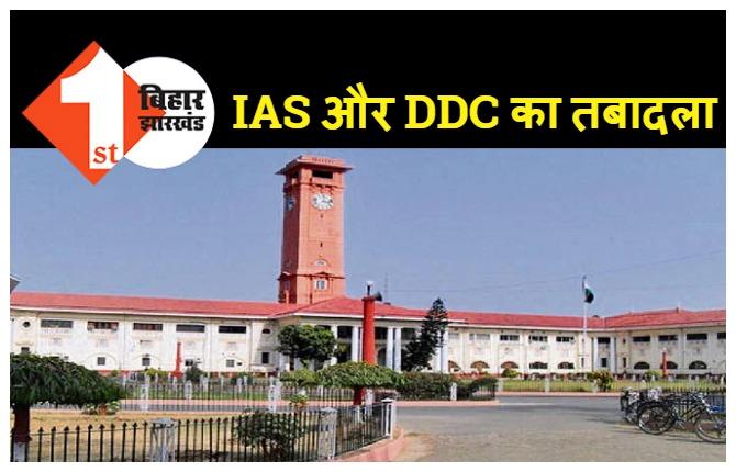 4 IAS अधिकारीयों और बिहार प्रशासनिक सेवा के 14 पदाधिकारियों का तबादला, अधिसूचना जारी 