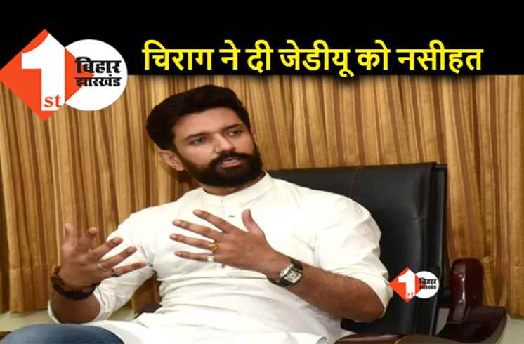 आरसीपी के समर्थन में उतरे चिराग, कहा- आरसीपी अच्छे नेता हैं, उन्हें राज्यसभा भेजना चाहिए 