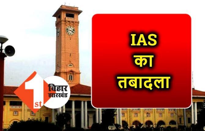 IAS अधिकारियों का तबादला, सरकार ने जारी की अधिसूचना