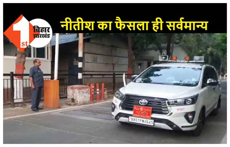 राज्यसभा में उम्मीदवारी को लेकर नीतीश करेंगे फैसला, JDU की बैठक खत्म