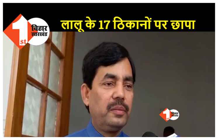 सीबीआई की छापेमारी पर बोले शाहनवाज.. CBI इंडिपेंडेंट एजेंसी है, अपना काम करती है