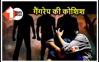 बिहार : शौच के लिए घर से निकली युवती के साथ गैंगरेप की कोशिश, बदमाशों ने चलती गाड़ी के सामने फेंका