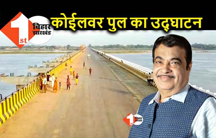 कोईलवर पुल का उद्घाटन 14 मई को होगा, नितिन गडकरी वीडियो कॉन्फ्रेंसिंग से करेंगे शुभारंभ