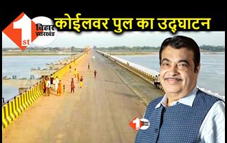 कोईलवर पुल का उद्घाटन 14 मई को होगा, नितिन गडकरी वीडियो कॉन्फ्रेंसिंग से करेंगे शुभारंभ