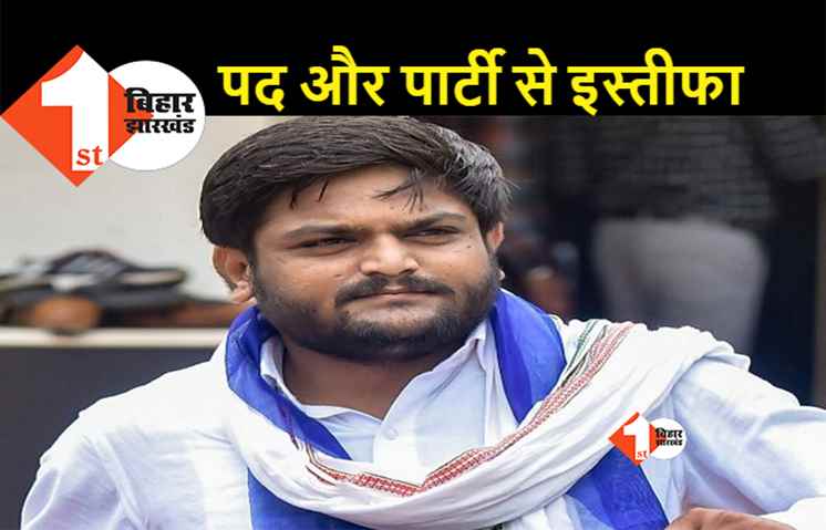 कांग्रेस को बड़ा झटका, गुजरात चुनाव से पहले हार्दिक पटेल ने पार्टी से दिया इस्तीफा