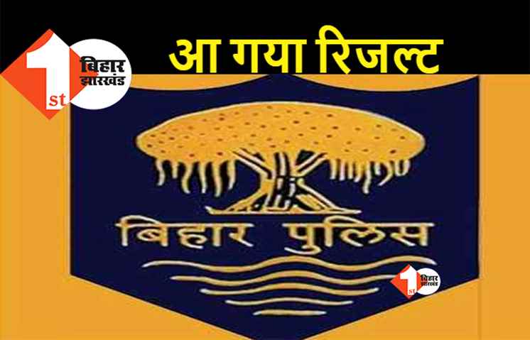 बिहार:  दारोगा भर्ती परीक्षा का रिजल्ट जारी, 14856 अभ्यर्थी हुए सफल, देखिए पूरी लिस्ट..
