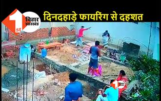 बिहार: जमीन पर कब्जा जमाने के लिए बदमाशों ने की ताबड़तोड़ फायरिंग, वीडियो हुआ वायरल