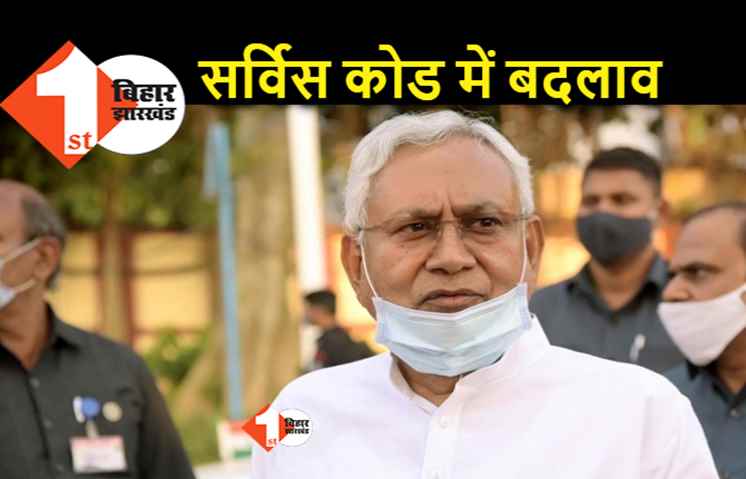 राज्यकर्मियों के सर्विस कोड में बदलाव करने जा रही है नीतीश सरकार, विधानमंडल से लेकर हाईकोर्ट तक के कर्मी इसके दायरे में