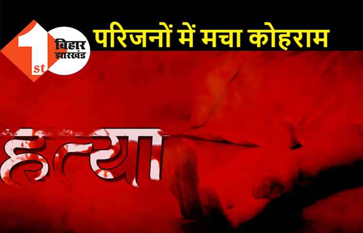 बिहार: पत्नी की हत्या के बाद पति ने की खुदकुशी, जमीन बेचने को लेकर चल रहा था विवाद