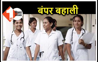 बिहार के सरकारी अस्पतालों में निकलेंगी 10 हजार स्वास्थ्यकर्मियों की भर्तियां, अप्लाई के लिए हो जाएं तैयार