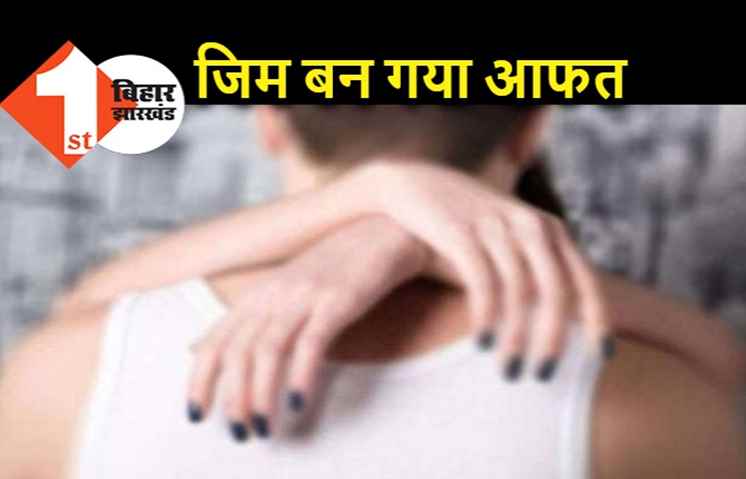 जिम ट्रेनर की तरफ आकर्षित हो रही हैं पटना में शादीशुदा महिलाएं, पतियों को भी सचेत रहना होगा