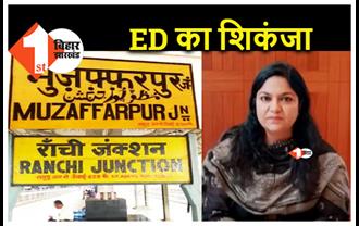 IAS पूजा सिंघल के ठिकानों पर ED ने फिर मारी रेड, रांची-मुजफ्फरपुर समेत 6 जगहों पर ED की छापेमारी