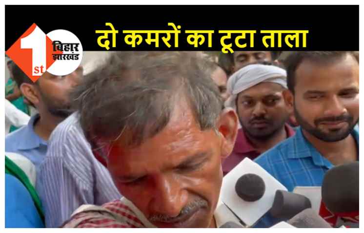 राबड़ी आवास में CBI को जब बंद कमरों की चाबी नहीं मिली, तब ताला तोड़ने वाले को बुलाया गया