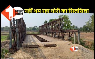 बिहार में एक और पुल की चोरी, पुल का 70 फीसदी हिस्सा चुरा ले गए शातिर चोर, किसी को नहीं लगी भनक