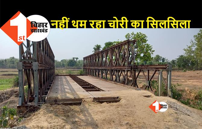 बिहार में एक और पुल की चोरी, पुल का 70 फीसदी हिस्सा चुरा ले गए शातिर चोर, किसी को नहीं लगी भनक