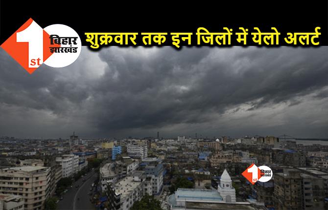 Bihar Weather: बिहार के 18 जिलों में बारिश के आसार, इन शहरों में होगा आसानी चक्रवात का असर