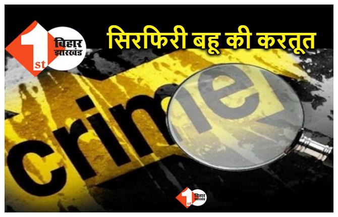 बिहार : सास ने किया वृद्धाश्रम जाने से इनकार, गुस्से में बहू ने ईंट से फोड़ दिया सिर 