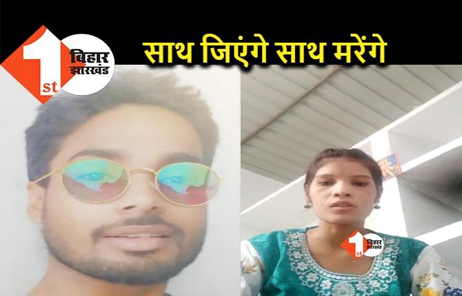बिहार: शिक्षक के साथ फरार हुई छात्रा का वीडियो वायरल, कहा.. अब जीना और मरना साथ-साथ