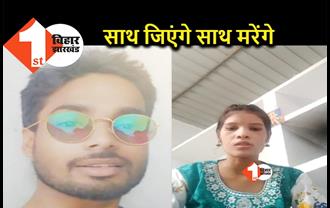 बिहार: शिक्षक के साथ फरार हुई छात्रा का वीडियो वायरल, कहा.. अब जीना और मरना साथ-साथ
