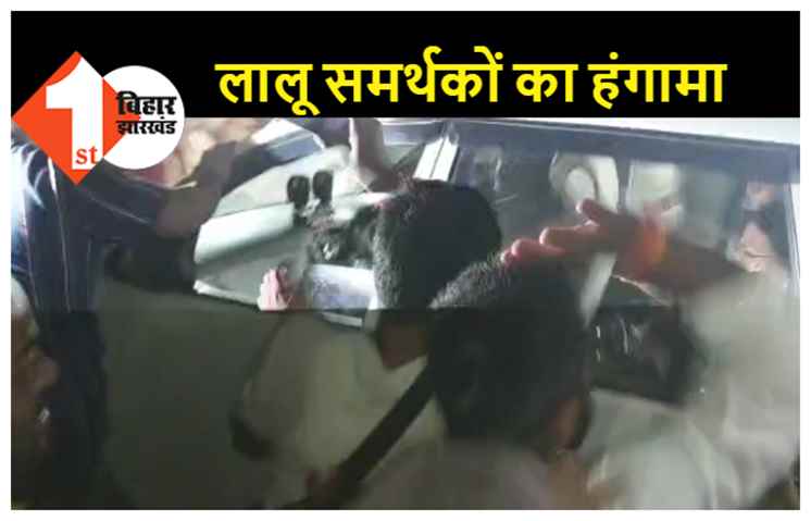 CBI की टीम से लालू समर्थकों ने की बदसलूकी, गाड़ी को आगे बढ़ने से रोका 