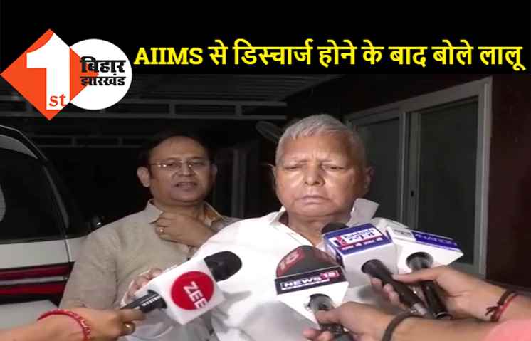  नीतीश से गठबंधन के कयास पर बोले लालू..ऐसी कोई बात नहीं..राष्ट्रीय अध्यक्ष हम ना हैं..निर्णय हम लेंगे