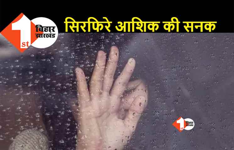 बिहार: प्यार में पागल युवक की करतूत, शादी से मना किया तो लड़की के चेहरे को तेजाब से जलाया