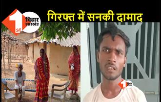 बिहार: पत्नी को ढूंढने के लिए इनाम का किया था ऐलान- नहीं मिली तो सास को मौत के घाट उतारा