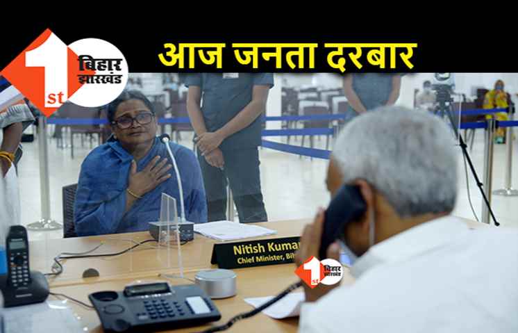 सीएम नीतीश आज जनता दरबार में, इन विभागों से जुड़ी शिकायतों पर करेंगे सुनवाई