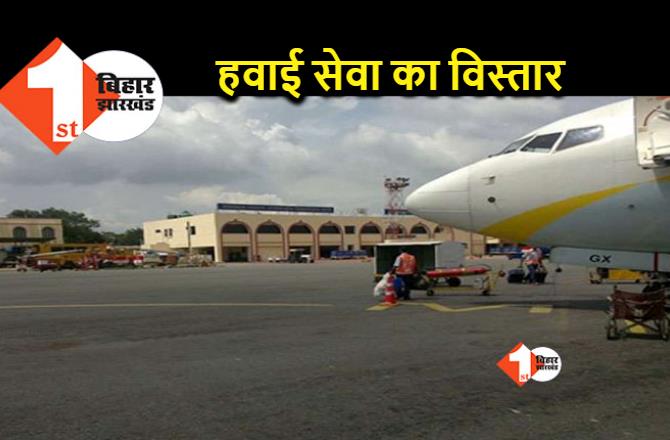 बिहार के इन 12 शहरों में होगा एयरपोर्ट का विस्तार, मुख्‍य सचिव ने दिए निर्देश