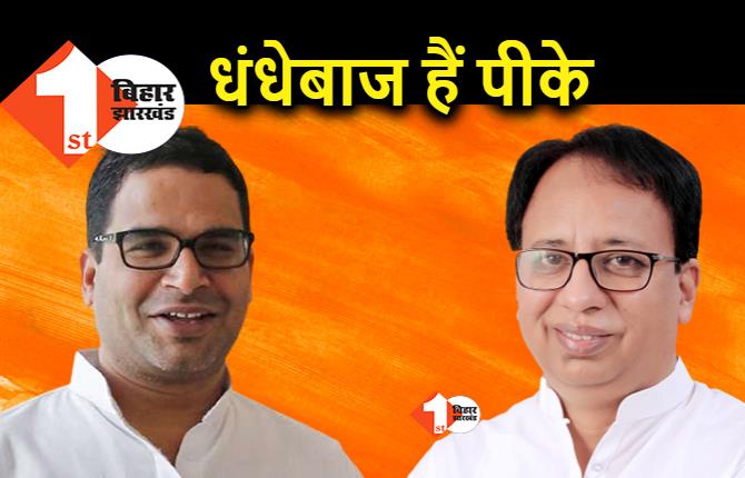 BJP ने PK को बताया धंधेबाज, संजय जयसवाल बोले.. 90 के दौर में तो गुंडे–मवाली भी विधायक और सांसद बन गए