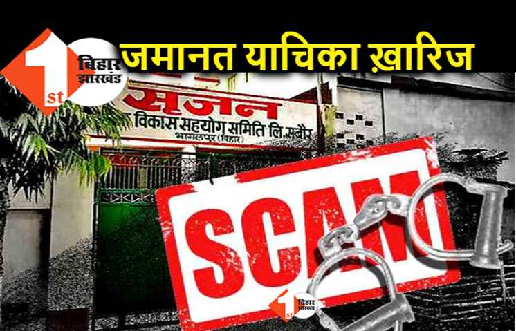 सृजन घोटाला : 7 आरोपियों की जमानत याचिका खारिज, स्पेशल कोर्ट से नहीं मिली राहत