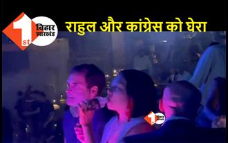 नेपाल के पब में पार्टी करते दिखे राहुल गांधी, वीडियो वायरल होने पर हमलावर हुई बीजेपी