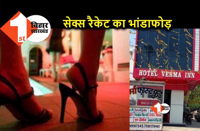 बिहार: होटल में चल रहा था सेक्स रैकेट, पुलिस की रेड के बाद 15 लड़के-लड़कियां धराएं        