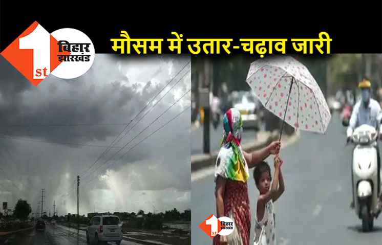Bihar Weather: उत्तर बिहार के इन 12 जिलों में बारिश के आसार, जानें कहां पड़ेगी गर्मी