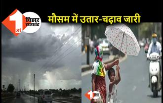 Bihar Weather: उत्तर बिहार के इन 12 जिलों में बारिश के आसार, जानें कहां पड़ेगी गर्मी