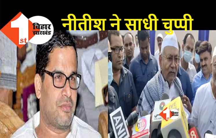PK पर नीतीश की चुप्पी, बोले.. हमारा ई सब से लेना देना नहीं है
