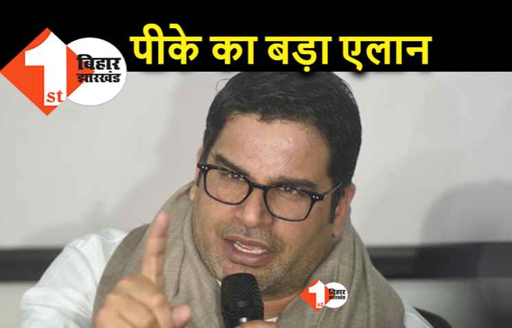 PK का बड़ा एलान : नई पार्टी बनाएंगे, जन सुराज लाएंगे