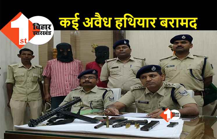 बिहार: हथियारों की तस्करी के लिए जमा हुए थे बदमाश, पुलिस ने छापेमारी कर बाप-बेटे को दबोचा