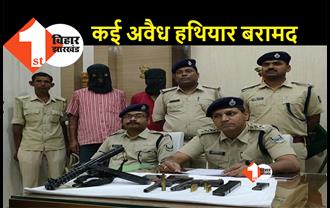 बिहार: हथियारों की तस्करी के लिए जमा हुए थे बदमाश, पुलिस ने छापेमारी कर बाप-बेटे को दबोचा