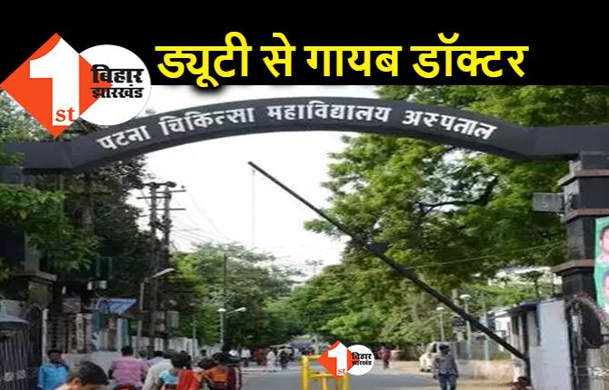 PMCH के दो डॉक्टरों का अजीब खेल आया सामने, साथियों को ड्यूटी लगाकर खुद थे गायब