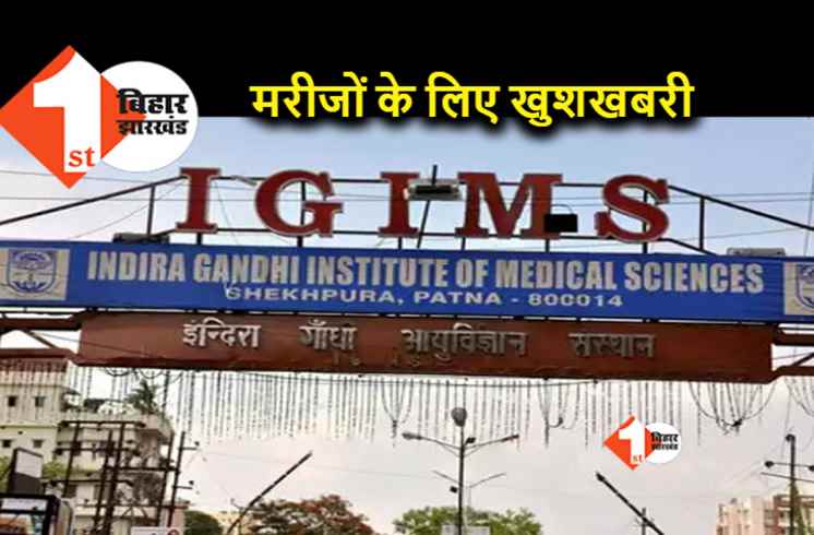 अब IGIMS में हो सकेगा हार्ट ट्रांसप्लांटेशन, जल्द बहाल होगी सुविधा 