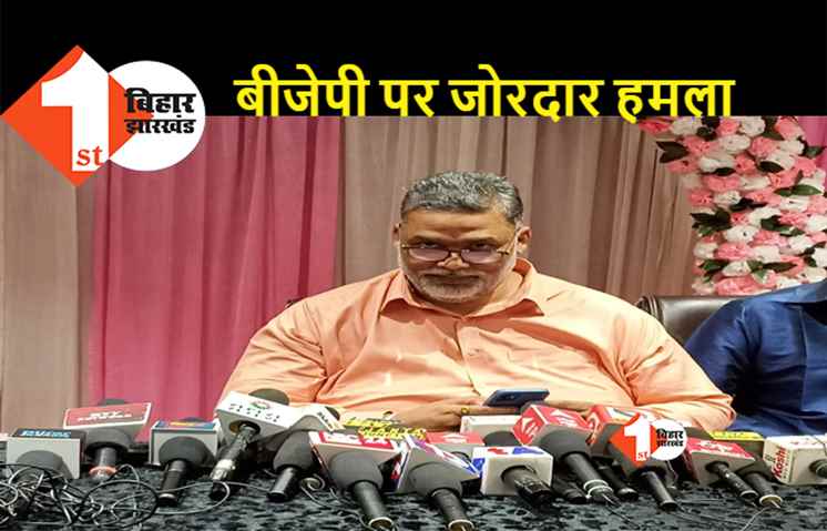 पप्पू यादव ने BJP को बताया बिहार का नंबर वन दुश्मन, पीके का किया स्वागत